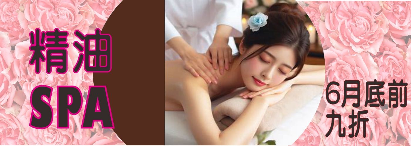 精油按摩最新活動#精油按摩的最新活動說明:6月底前9折優惠